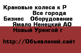 Крановые колеса к2Р 710-100-150 - Все города Бизнес » Оборудование   . Ямало-Ненецкий АО,Новый Уренгой г.